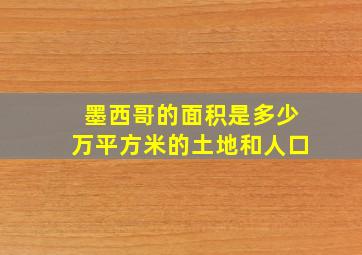 墨西哥的面积是多少万平方米的土地和人口