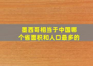 墨西哥相当于中国哪个省面积和人口最多的