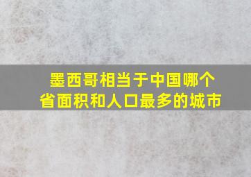 墨西哥相当于中国哪个省面积和人口最多的城市