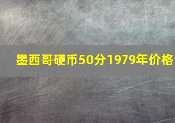 墨西哥硬币50分1979年价格