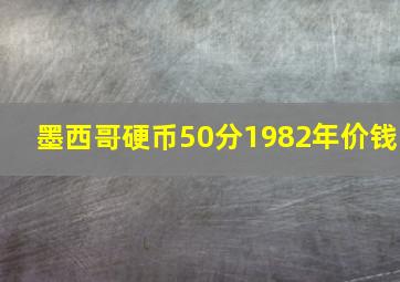 墨西哥硬币50分1982年价钱