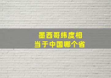 墨西哥纬度相当于中国哪个省