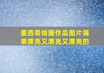 墨西哥绘画作品图片简单漂亮又漂亮又漂亮的