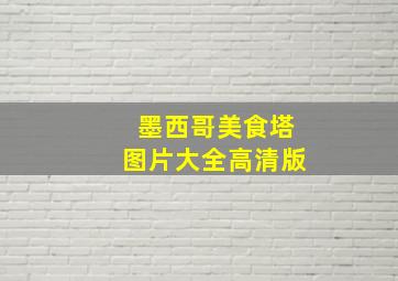 墨西哥美食塔图片大全高清版