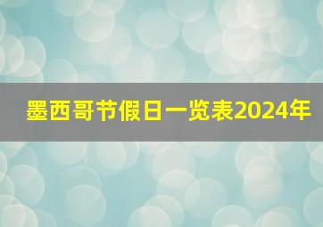 墨西哥节假日一览表2024年