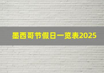 墨西哥节假日一览表2025