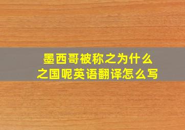 墨西哥被称之为什么之国呢英语翻译怎么写