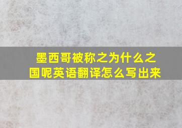 墨西哥被称之为什么之国呢英语翻译怎么写出来