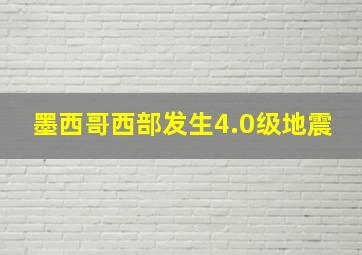 墨西哥西部发生4.0级地震