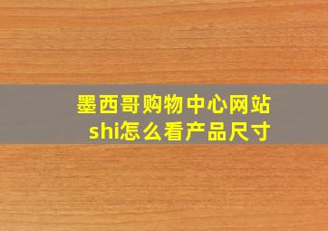 墨西哥购物中心网站shi怎么看产品尺寸