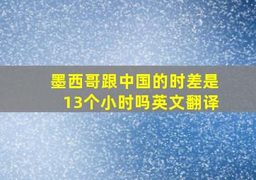 墨西哥跟中国的时差是13个小时吗英文翻译