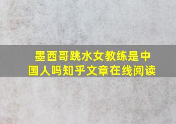 墨西哥跳水女教练是中国人吗知乎文章在线阅读