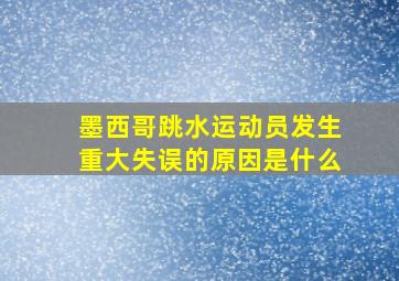 墨西哥跳水运动员发生重大失误的原因是什么