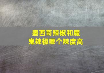 墨西哥辣椒和魔鬼辣椒哪个辣度高