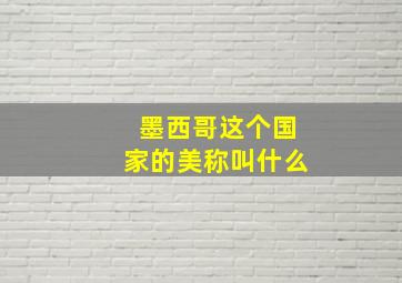 墨西哥这个国家的美称叫什么