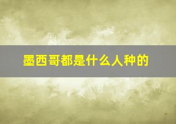 墨西哥都是什么人种的