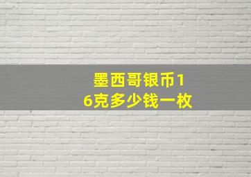 墨西哥银币16克多少钱一枚