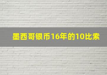 墨西哥银币16年的10比索