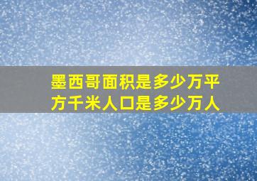 墨西哥面积是多少万平方千米人口是多少万人