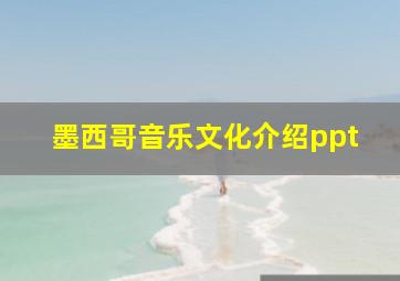 墨西哥音乐文化介绍ppt