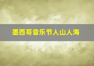 墨西哥音乐节人山人海