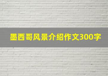 墨西哥风景介绍作文300字