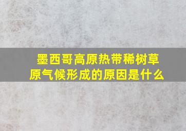 墨西哥高原热带稀树草原气候形成的原因是什么