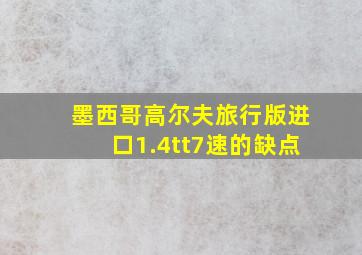 墨西哥高尔夫旅行版进口1.4tt7速的缺点