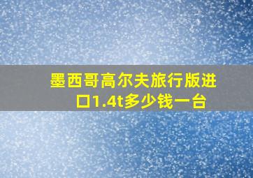 墨西哥高尔夫旅行版进口1.4t多少钱一台