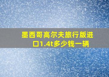 墨西哥高尔夫旅行版进口1.4t多少钱一辆