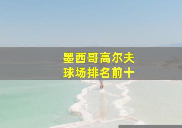 墨西哥高尔夫球场排名前十