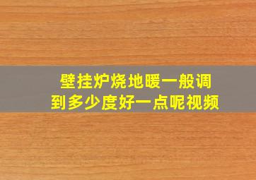 壁挂炉烧地暖一般调到多少度好一点呢视频