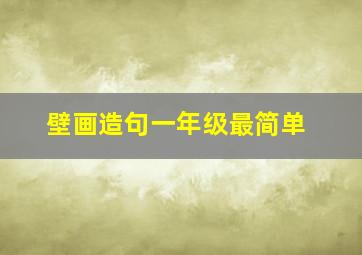 壁画造句一年级最简单