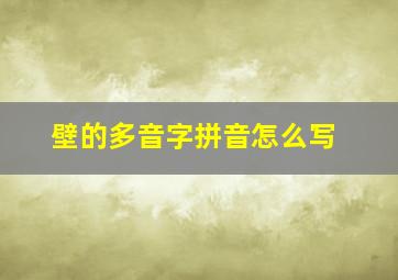 壁的多音字拼音怎么写