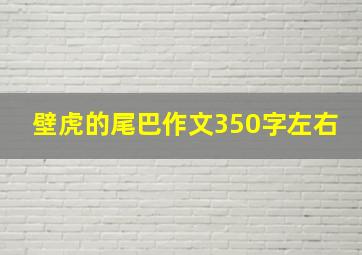 壁虎的尾巴作文350字左右