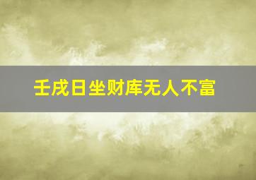 壬戌日坐财库无人不富