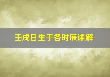 壬戌日生于各时辰详解