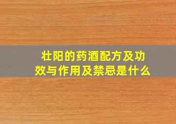 壮阳的药酒配方及功效与作用及禁忌是什么