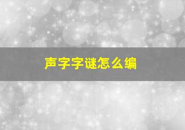 声字字谜怎么编