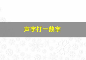 声字打一数字