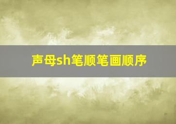 声母sh笔顺笔画顺序