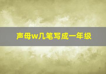 声母w几笔写成一年级