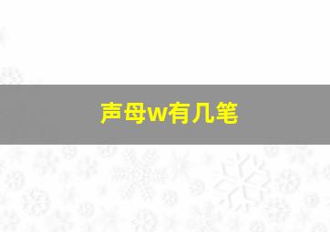 声母w有几笔