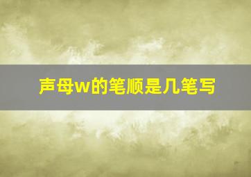 声母w的笔顺是几笔写