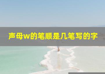 声母w的笔顺是几笔写的字