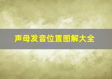 声母发音位置图解大全