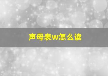 声母表w怎么读