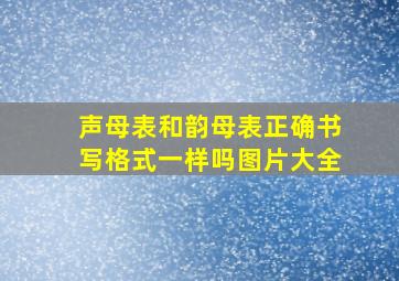 声母表和韵母表正确书写格式一样吗图片大全