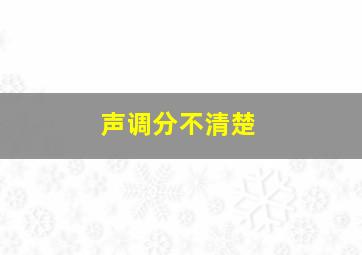 声调分不清楚