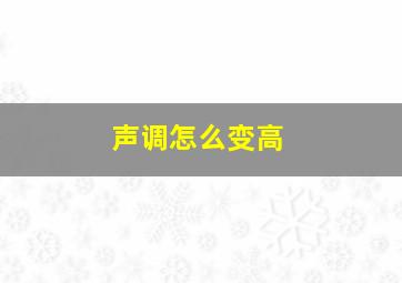 声调怎么变高